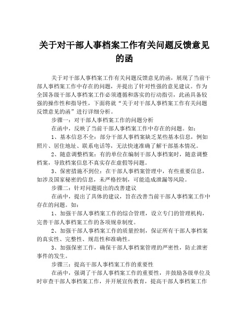 关于对干部人事档案工作有关问题反馈意见的函