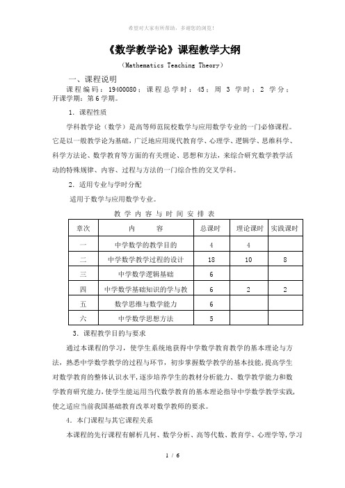 数学教学论课程教学大纲