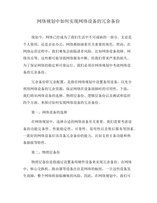 网络规划中如何实现网络设备的冗余备份(九)