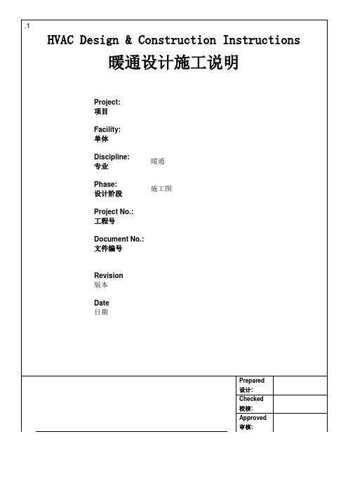 暖通设计施工说明