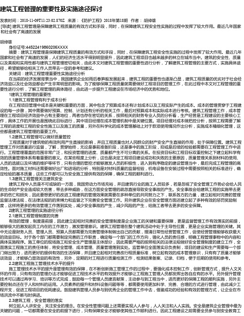 建筑工程管理的重要性及实施途径探讨