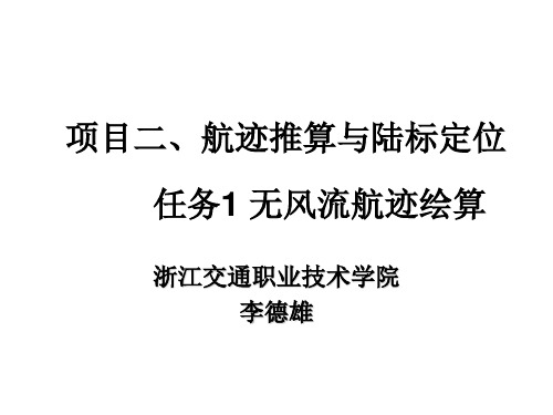 航海学 项目二任务1、无风流情况下的航迹绘算