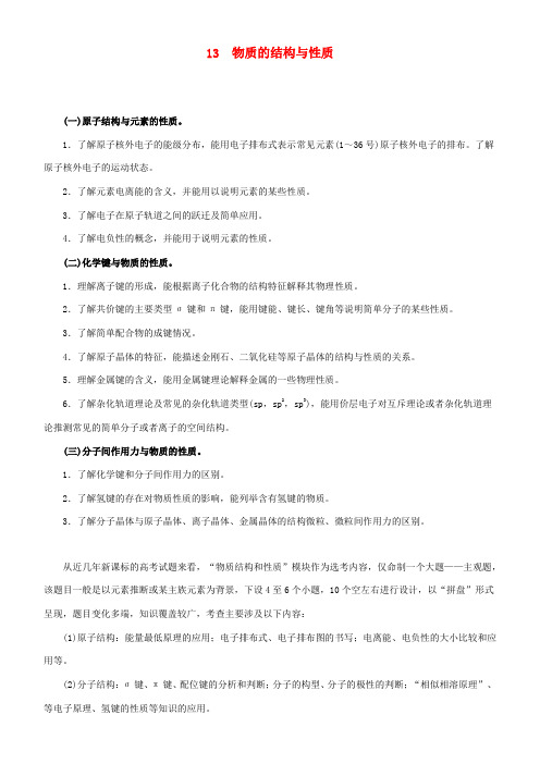 高考化学二轮复习 专题13 物质的结构与性质学案-人教版高三全册化学学案