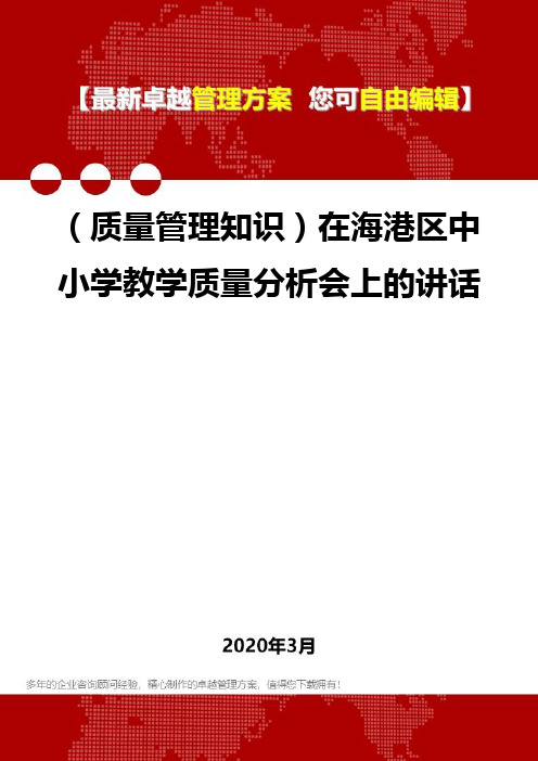 (质量管理知识)在海港区中小学教学质量分析会上的讲话