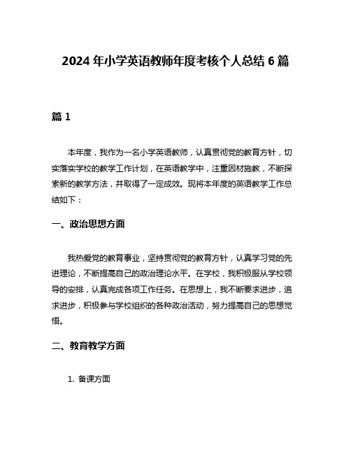 2024年小学英语教师年度考核个人总结6篇