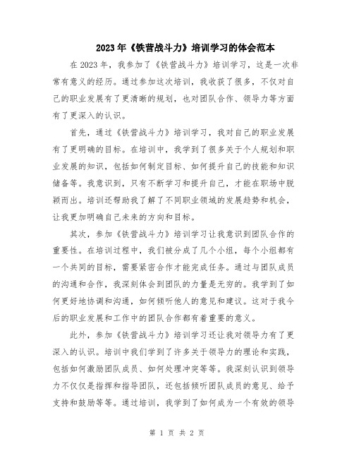 2023年《铁营战斗力》培训学习的体会范本