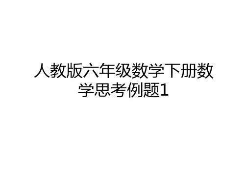 最新人教版六年级数学下册数学思考例题1资料