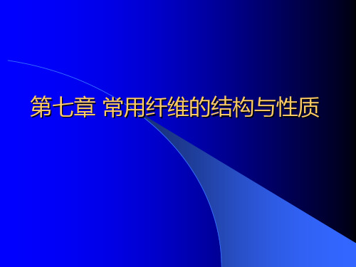 纺织材料学   常用纤维的结构与性质