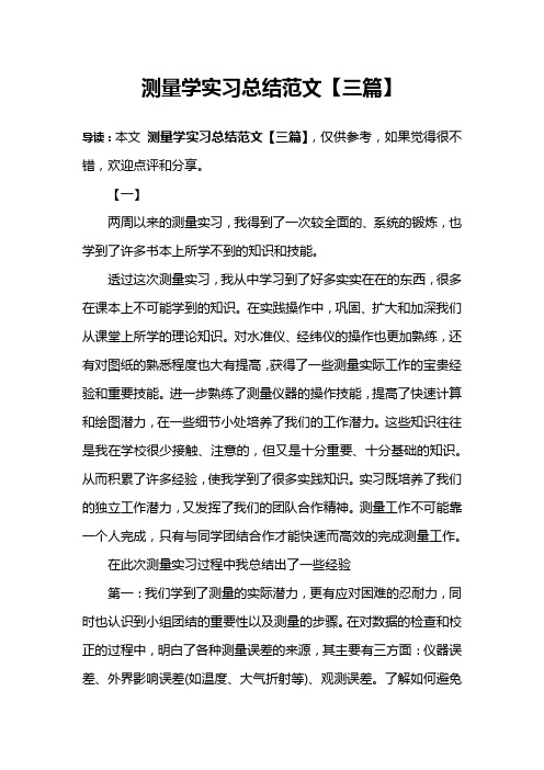 测量学实习总结范文【三篇】