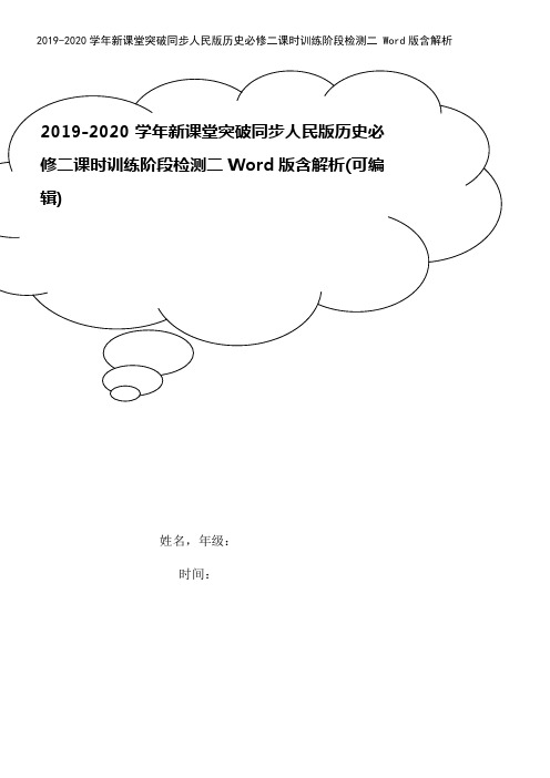 2019-2020学年新课堂突破同步人民版历史必修二课时训练阶段检测二 Word版含解析