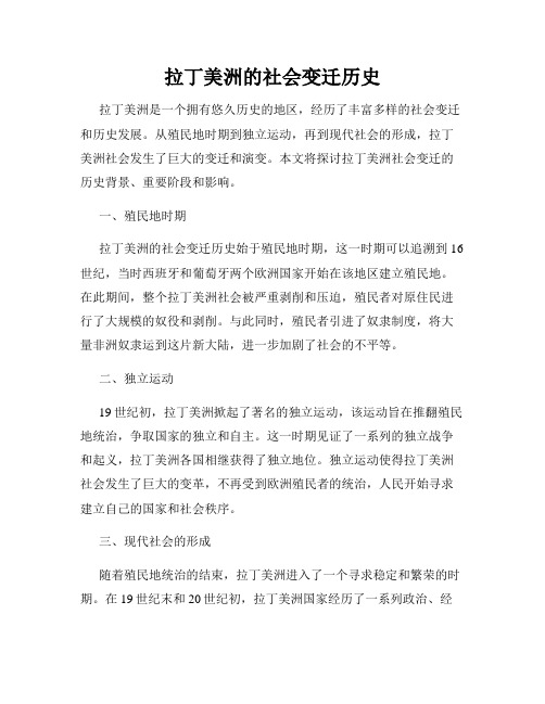 拉丁美洲的社会变迁历史