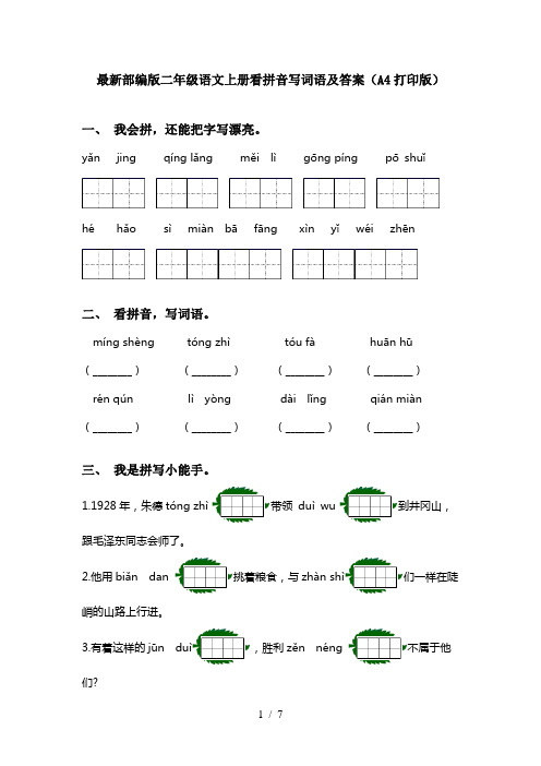 最新部编版二年级语文上册看拼音写词语及答案(A4打印版)