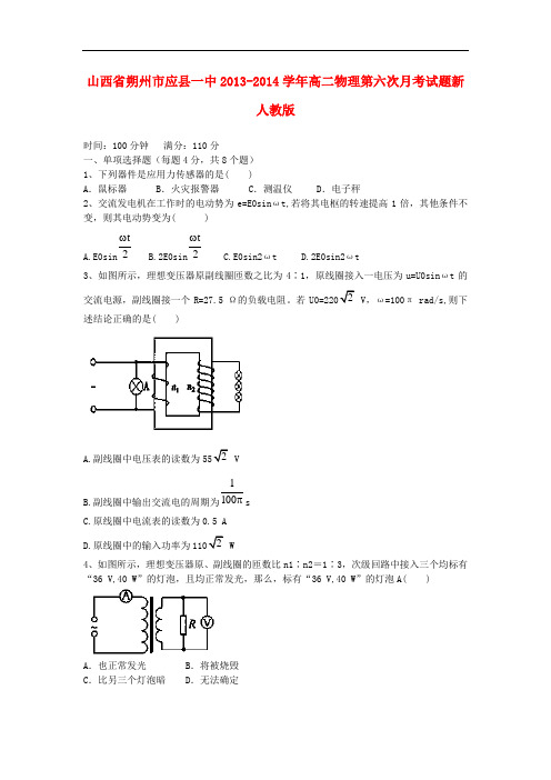 山西省朔州市应县一中高二物理第六次月考试题新人教版