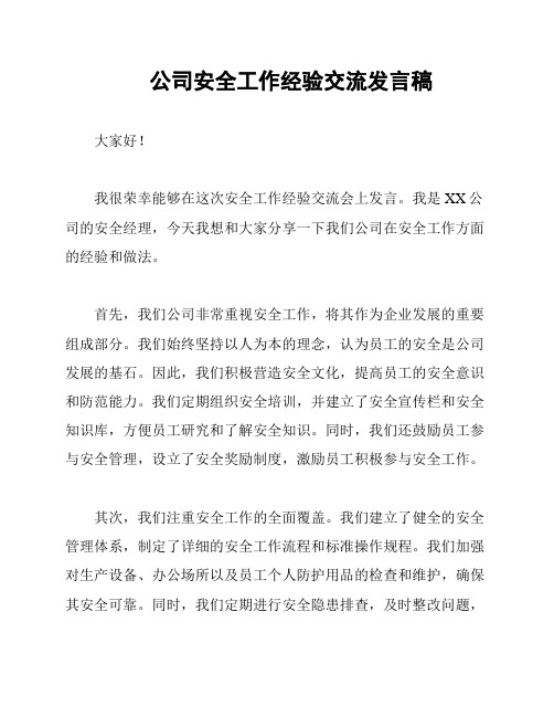 公司安全工作经验交流发言稿