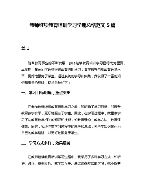 教师继续教育培训学习学期总结范文5篇