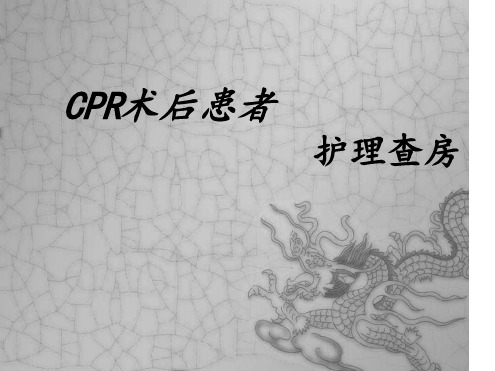 CPR护理查房1详解