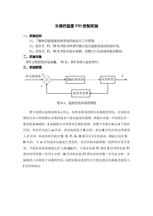 长滞后温度PID控制实验