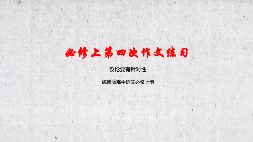 统编版2022-2023学年高中语文必修上册《议论要有针对性》教学PPT课件