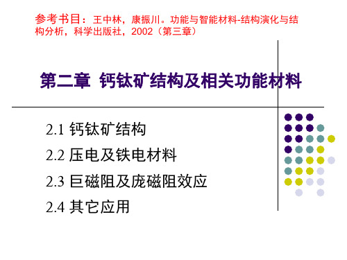 钙钛矿结构及相关功能材料