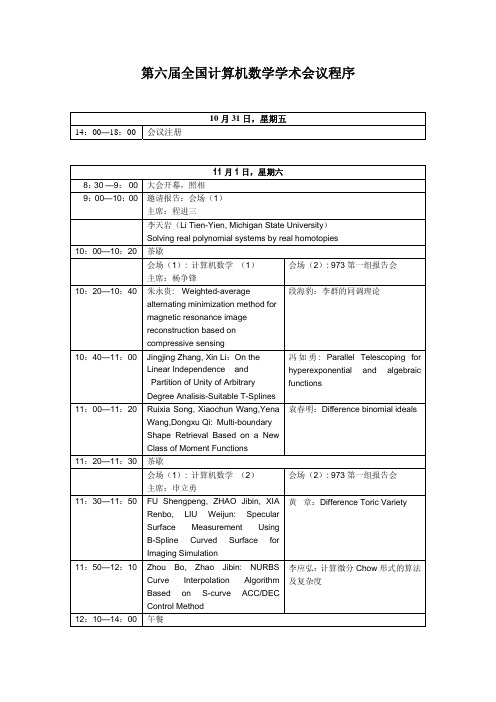 全国计算机数学学术会议程序