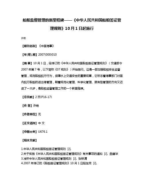 船舶监督管理的新里程碑——《中华人民共和国船舶签证管理规则》10月1日起施行