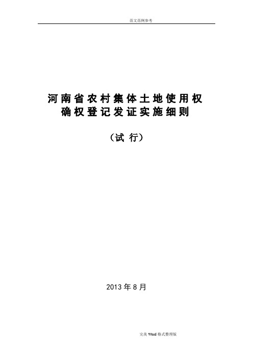 河南我国农村集体土地使用权确权登记发证实施细则