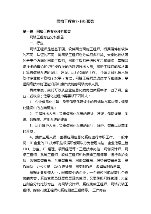 网络工程专业分析报告