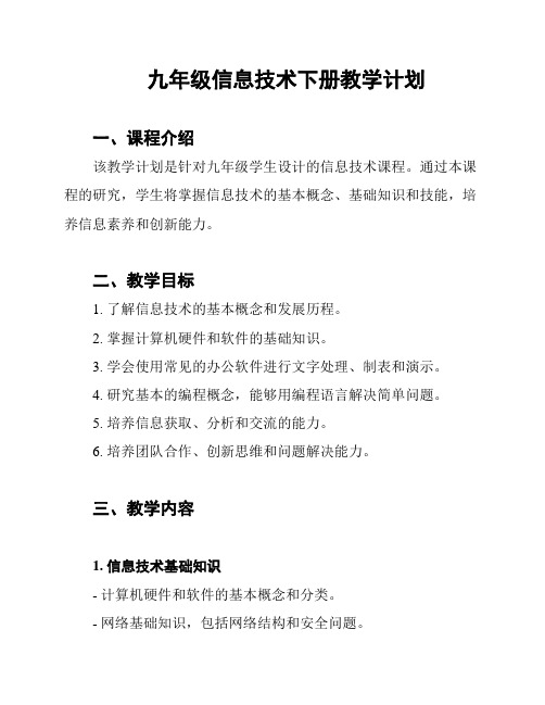 九年级信息技术下册教学计划