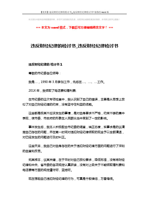 【优质】违反财经纪律的检讨书_违反财经纪律检讨书-易修改word版 (5页)