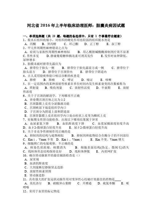 河北省2016年上半年临床助理医师：胆囊炎病因试题