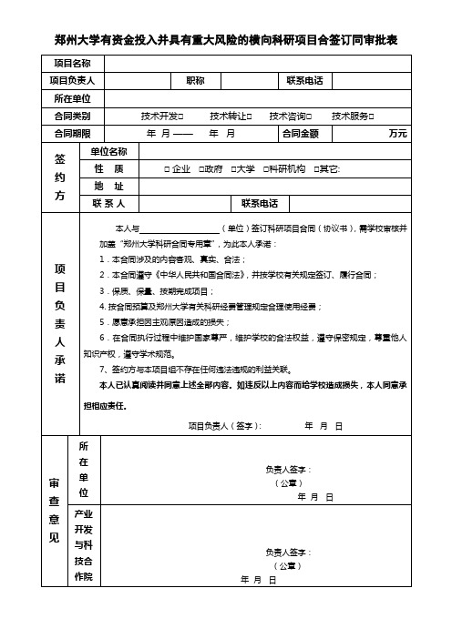 郑州大学有资金投入并具有重大风险的横向科研项目合签订同审批表