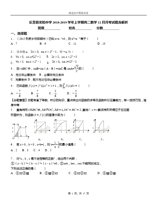 乐至县实验中学2018-2019学年上学期高二数学12月月考试题含解析