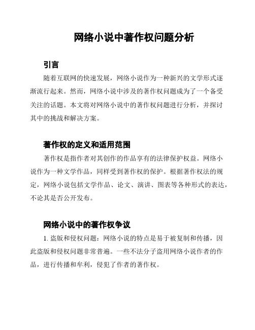 网络小说中著作权问题分析