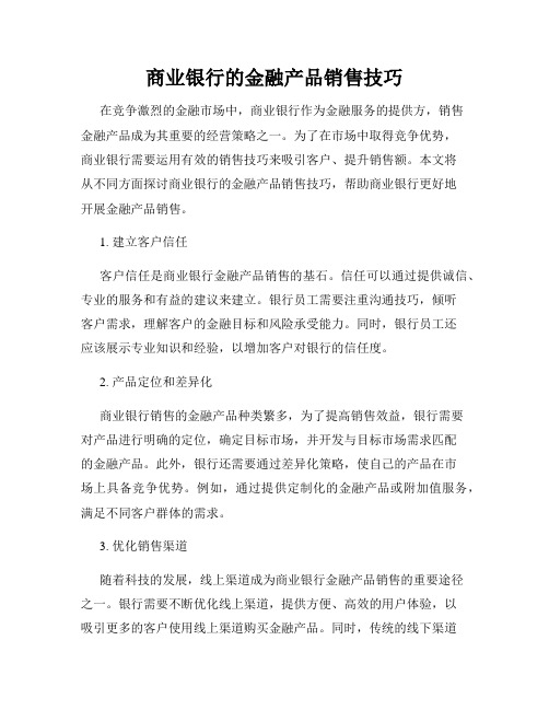 商业银行的金融产品销售技巧