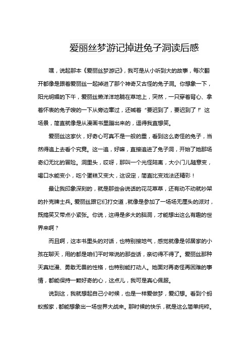 爱丽丝梦游记掉进兔子洞读后感