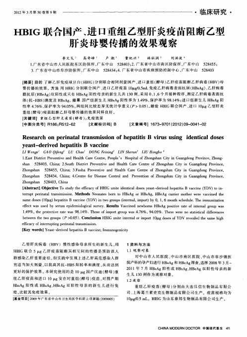 HBIG联合国产、进口重组乙型肝炎疫苗阻断乙型肝炎母婴传播的效果观察