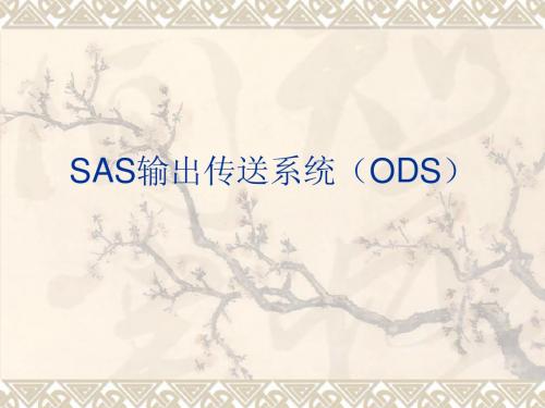 第4章 SAS输出传送系统(ODS)