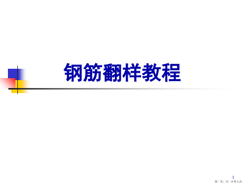 完整的钢筋计算公式全集详细教程