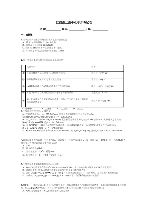 江西高二高中化学月考试卷带答案解析
