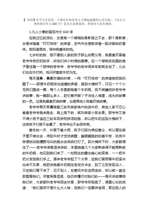 凡人小事的背后作文600字（精选5篇）