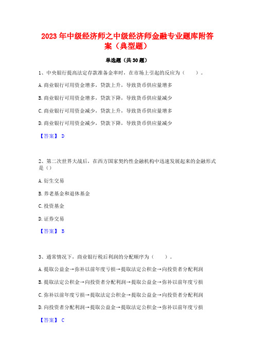 2023年中级经济师之中级经济师金融专业题库附答案(典型题)