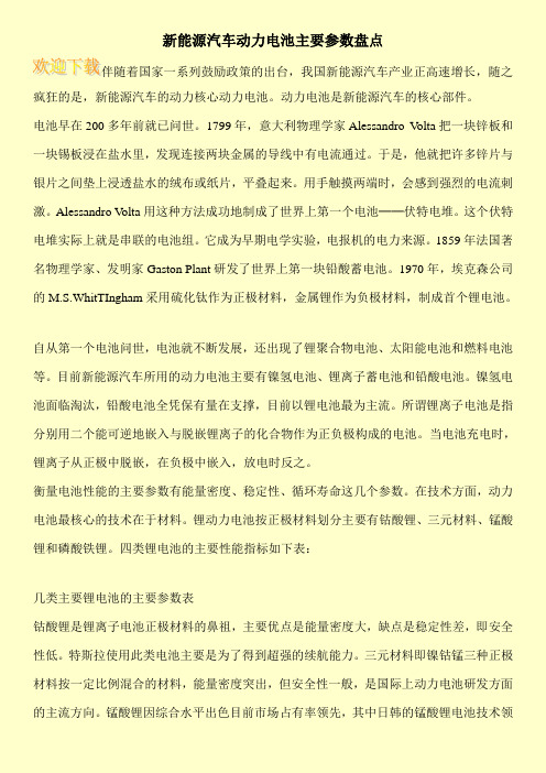 新能源汽车动力电池主要参数盘点