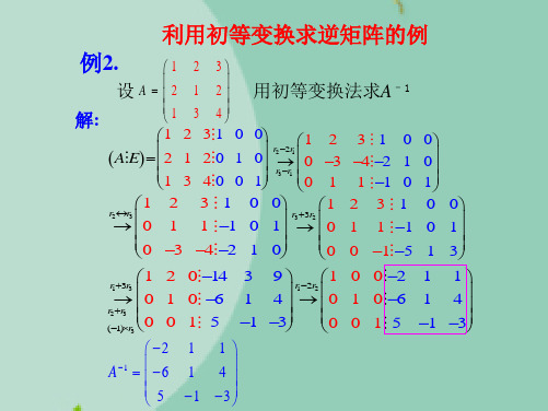 利用初等变换求逆矩阵的例(“矩阵”文档)共4张