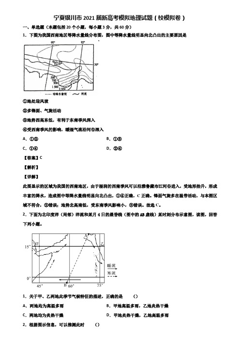 宁夏银川市2021届新高考模拟地理试题(校模拟卷)含解析