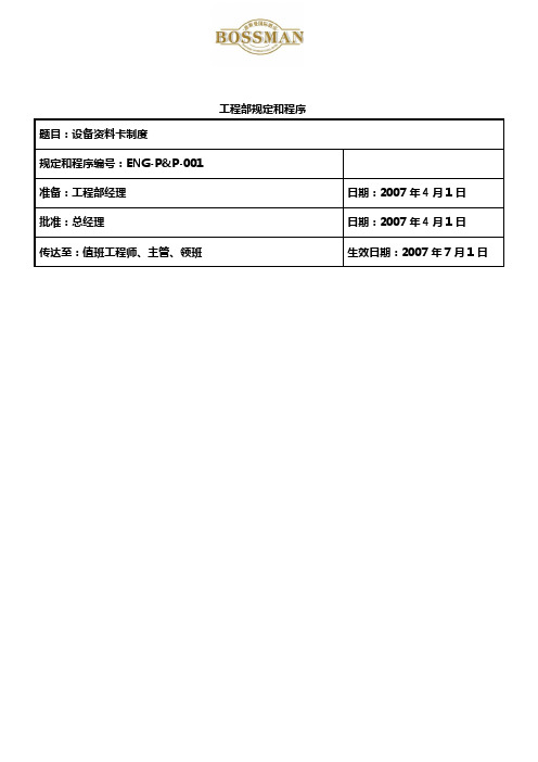 某知名酒店工程部设备资料卡制度