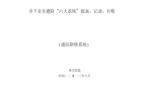 通信联络系统系统”报表、记录、台账