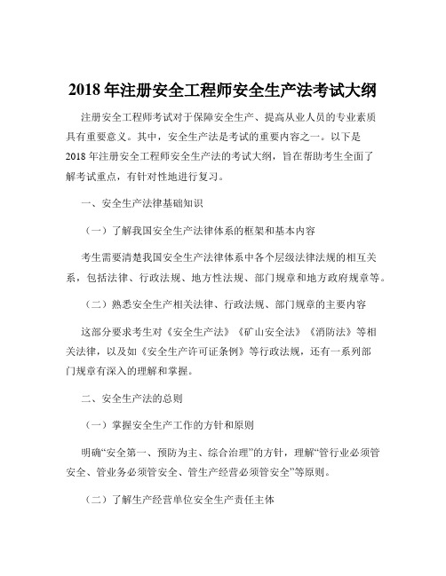 2018年注册安全工程师安全生产法考试大纲