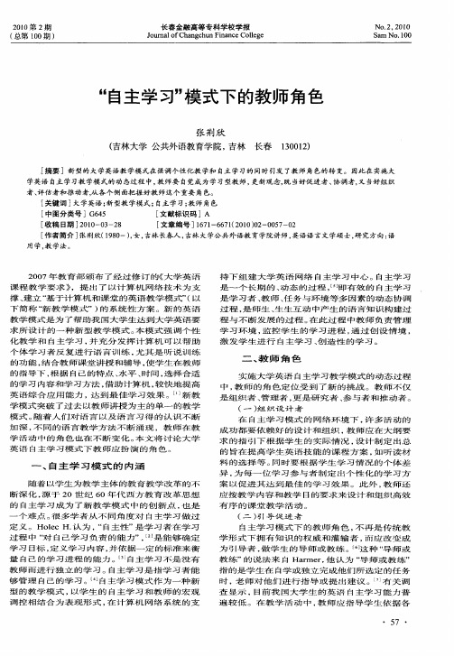 “自主学习”模式下的教师角色