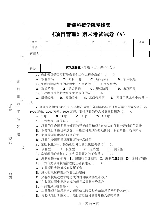 项目管理期末试卷(A)