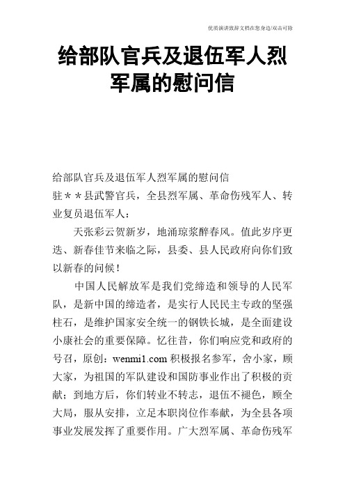 给部队官兵及退伍军人烈军属的慰问信